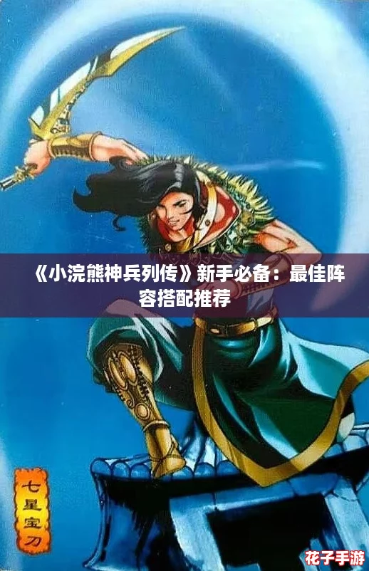 《小浣熊神兵列传》新手必备：最佳阵容搭配推荐