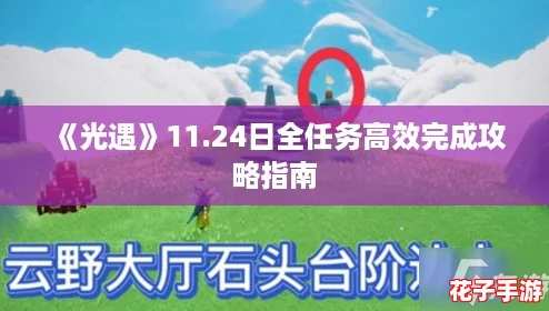 《光遇》11.24日全任务高效完成攻略指南