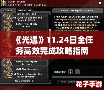 《光遇》11.24日全任务高效完成攻略指南