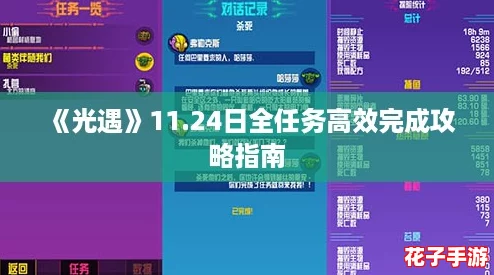 《光遇》11.24日全任务高效完成攻略指南