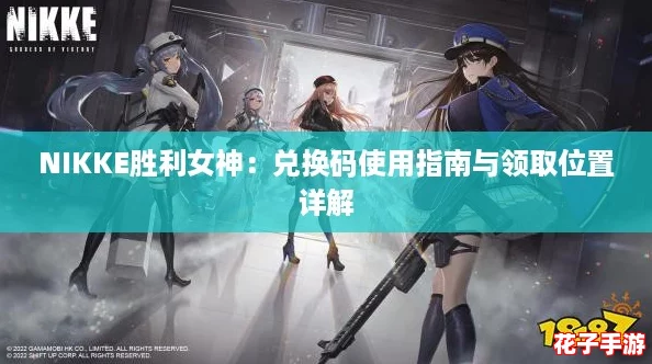 NIKKE胜利女神：兑换码使用指南与领取位置详解