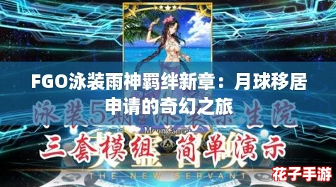 FGO泳装雨神羁绊新章：月球移居申请的奇幻之旅