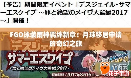 FGO泳装雨神羁绊新章：月球移居申请的奇幻之旅
