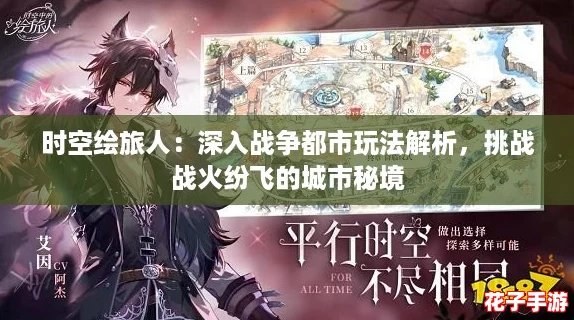 时空绘旅人：深入战争都市玩法解析，挑战战火纷飞的城市秘境