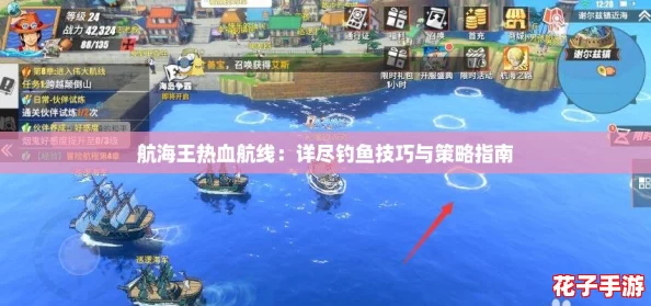 航海王热血航线：详尽钓鱼技巧与策略指南