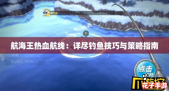 航海王热血航线：详尽钓鱼技巧与策略指南