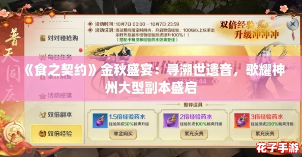 《食之契约》金秋盛宴：寻溯世遗音，歌耀神州大型副本盛启