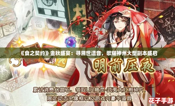 《食之契约》金秋盛宴：寻溯世遗音，歌耀神州大型副本盛启