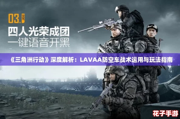 《三角洲行动》深度解析：LAVAA防空车战术运用与玩法指南