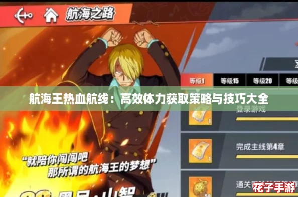 航海王热血航线：高效体力获取策略与技巧大全