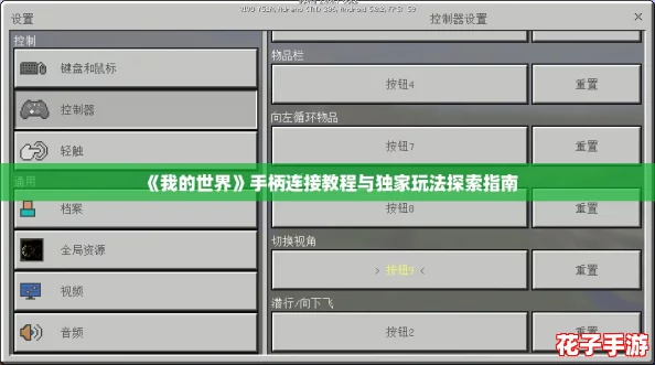 《我的世界》手柄连接教程与独家玩法探索指南