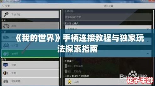 《我的世界》手柄连接教程与独家玩法探索指南