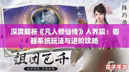 深度解析《凡人修仙传》人界篇：御器系统玩法与进阶攻略