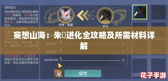 妄想山海：朱獳进化全攻略及所需材料详解