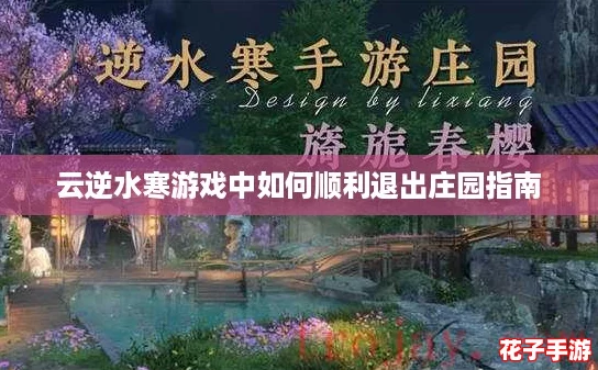 云逆水寒游戏中如何顺利退出庄园指南