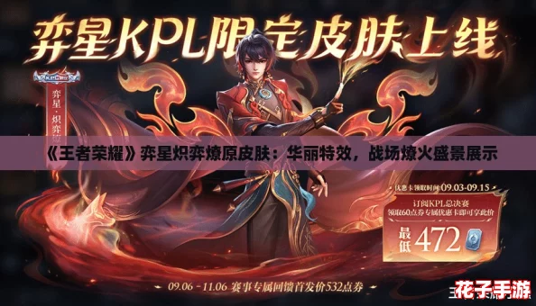 《王者荣耀》弈星炽弈燎原皮肤：华丽特效，战场燎火盛景展示