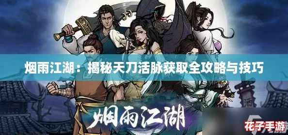 烟雨江湖：揭秘天刀活脉获取全攻略与技巧