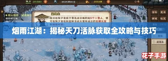 烟雨江湖：揭秘天刀活脉获取全攻略与技巧