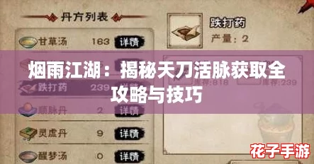 烟雨江湖：揭秘天刀活脉获取全攻略与技巧