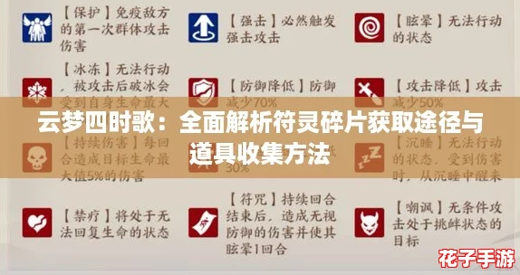 云梦四时歌：全面解析符灵碎片获取途径与道具收集方法