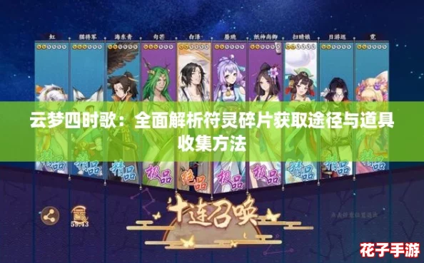云梦四时歌：全面解析符灵碎片获取途径与道具收集方法