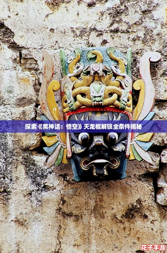 探索《黑神话：悟空》天龙棍解锁全条件揭秘