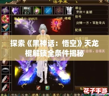 探索《黑神话：悟空》天龙棍解锁全条件揭秘