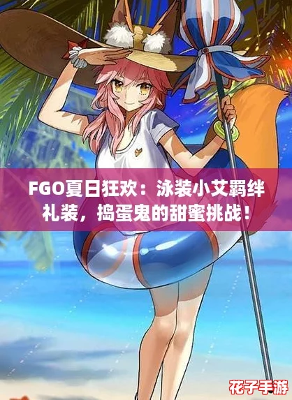 FGO夏日狂欢：泳装小艾羁绊礼装，捣蛋鬼的甜蜜挑战！