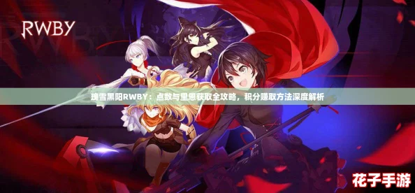 瑰雪黑阳RWBY：点数与里恩获取全攻略，积分赚取方法深度解析