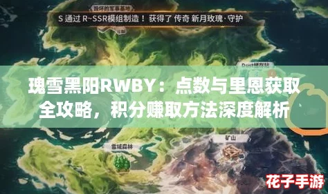 瑰雪黑阳RWBY：点数与里恩获取全攻略，积分赚取方法深度解析