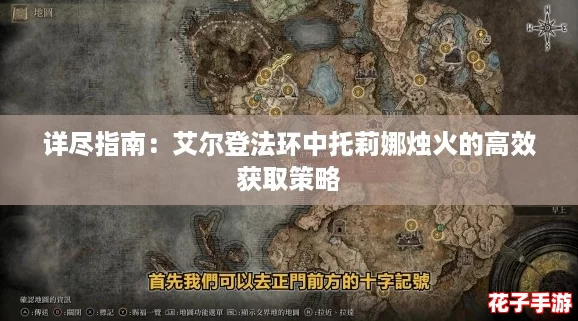 详尽指南：艾尔登法环中托莉娜烛火的高效获取策略
