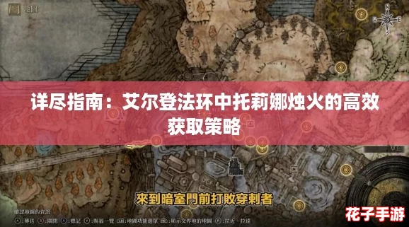 详尽指南：艾尔登法环中托莉娜烛火的高效获取策略