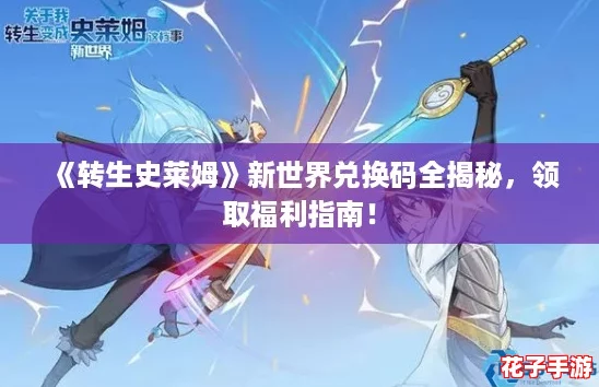 《转生史莱姆》新世界兑换码全揭秘，领取福利指南！