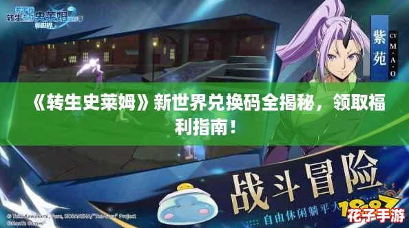 《转生史莱姆》新世界兑换码全揭秘，领取福利指南！