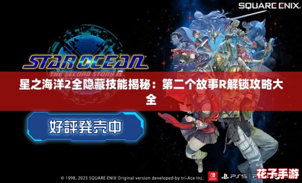 星之海洋2全隐藏技能揭秘：第二个故事R解锁攻略大全