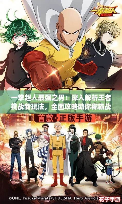 一拳超人最强之男：深入解析王者挑战新玩法，全面攻略助你称霸战场！