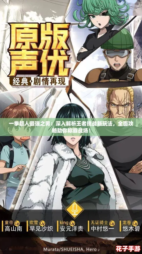 一拳超人最强之男：深入解析王者挑战新玩法，全面攻略助你称霸战场！