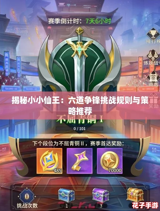 揭秘小小仙王：六道争锋挑战规则与策略推荐