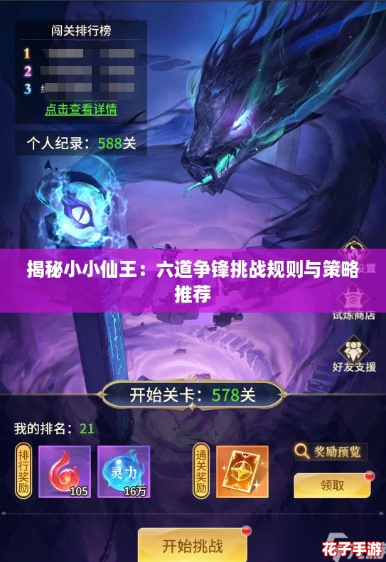 揭秘小小仙王：六道争锋挑战规则与策略推荐