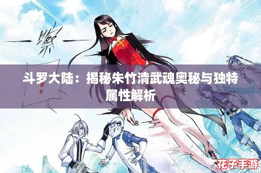斗罗大陆：揭秘朱竹清武魂奥秘与独特属性解析