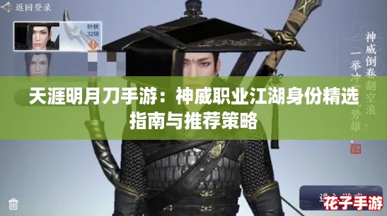 天涯明月刀手游：神威职业江湖身份精选指南与推荐策略