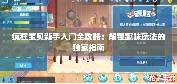 疯狂宝贝新手入门全攻略：解锁趣味玩法的独家指南