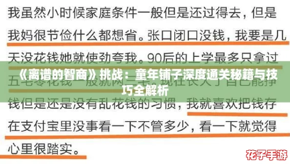 《离谱的智商》挑战：童年铺子深度通关秘籍与技巧全解析