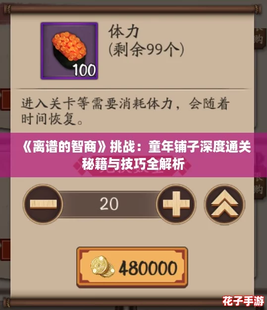 《离谱的智商》挑战：童年铺子深度通关秘籍与技巧全解析