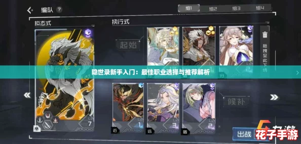 隐世录新手入门：最佳职业选择与推荐解析