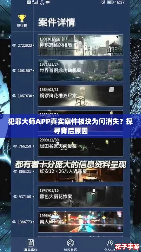 犯罪大师APP真实案件板块为何消失？探寻背后原因