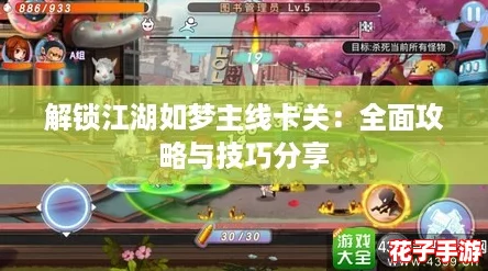 解锁江湖如梦主线卡关：全面攻略与技巧分享