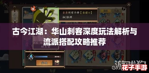 古今江湖：华山刺客深度玩法解析与流派搭配攻略推荐