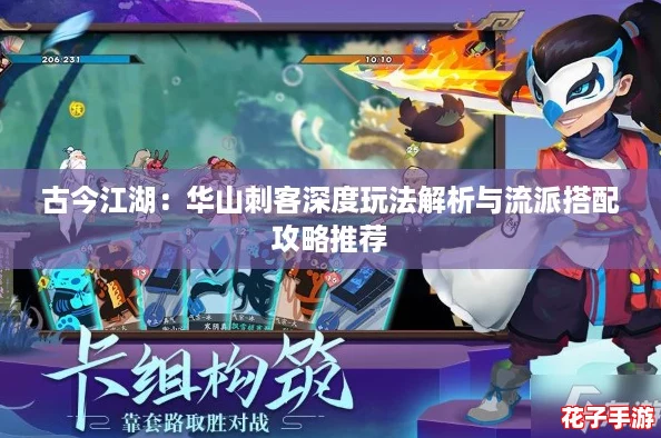 古今江湖：华山刺客深度玩法解析与流派搭配攻略推荐