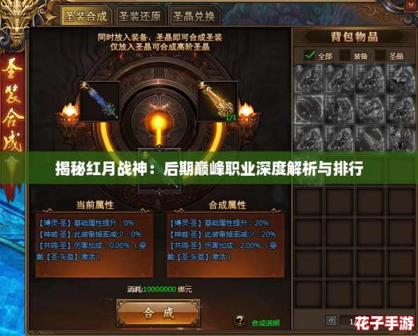 揭秘红月战神：后期巅峰职业深度解析与排行